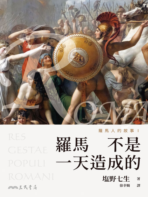 Cover image for 羅馬人的故事I (The Story of the Romans I)